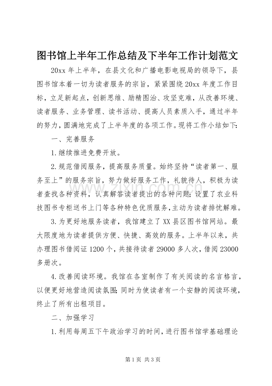 图书馆上半年工作总结及下半年工作计划范文.docx_第1页