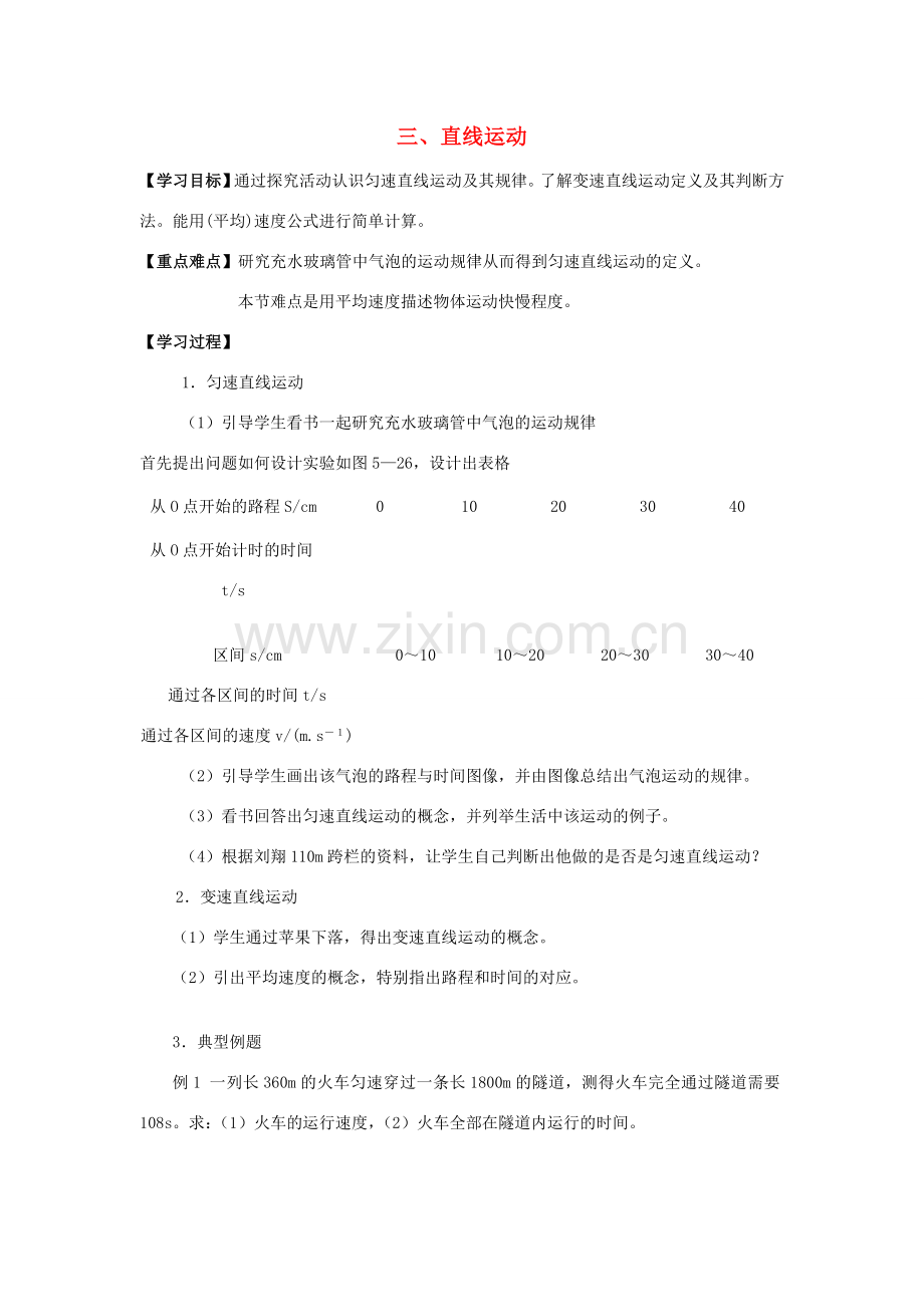 八年级物理上册 直线运动教案 苏科版.doc_第1页