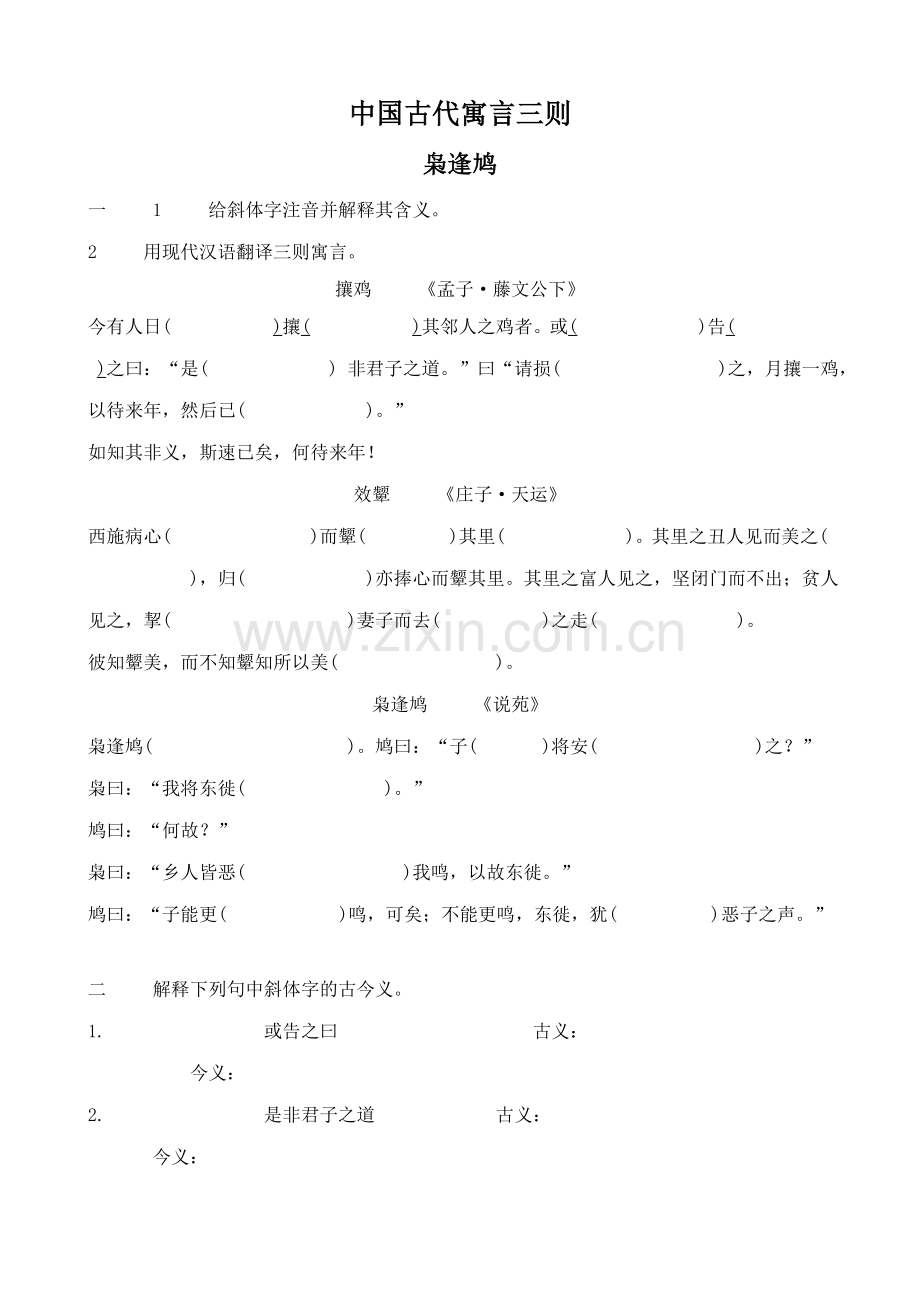 鄂教版七年级语文上册枭逢鸠 中国古代寓言三则.doc_第1页
