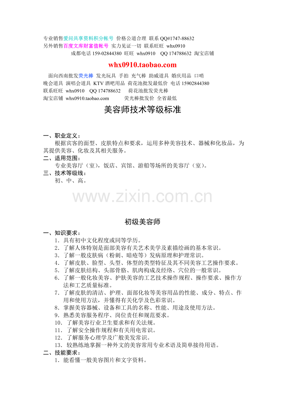 美容师美容师技术等级标准.doc_第1页