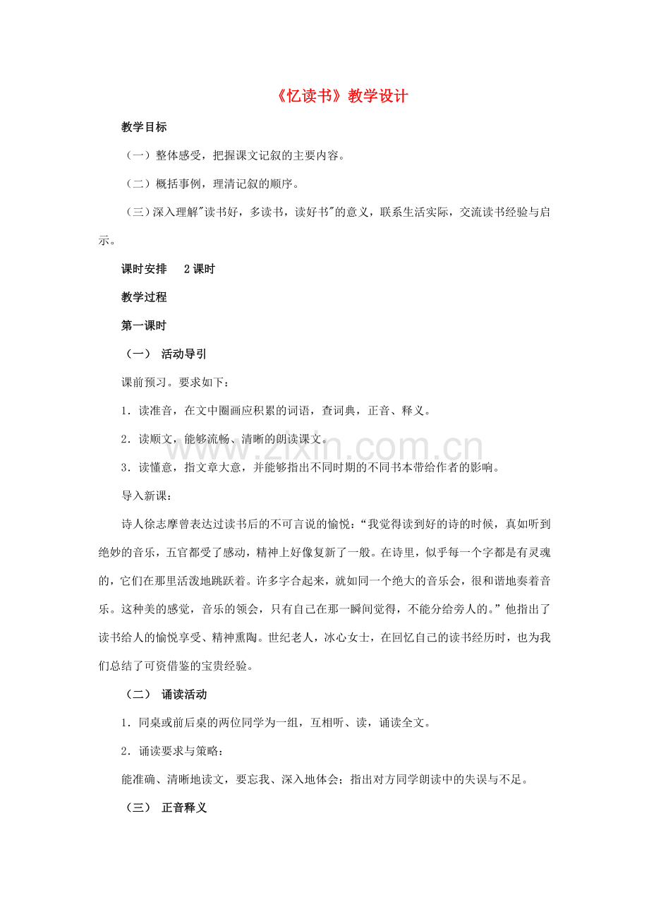 七年级语文：第1课《忆读书》教案（语文版）.doc_第1页