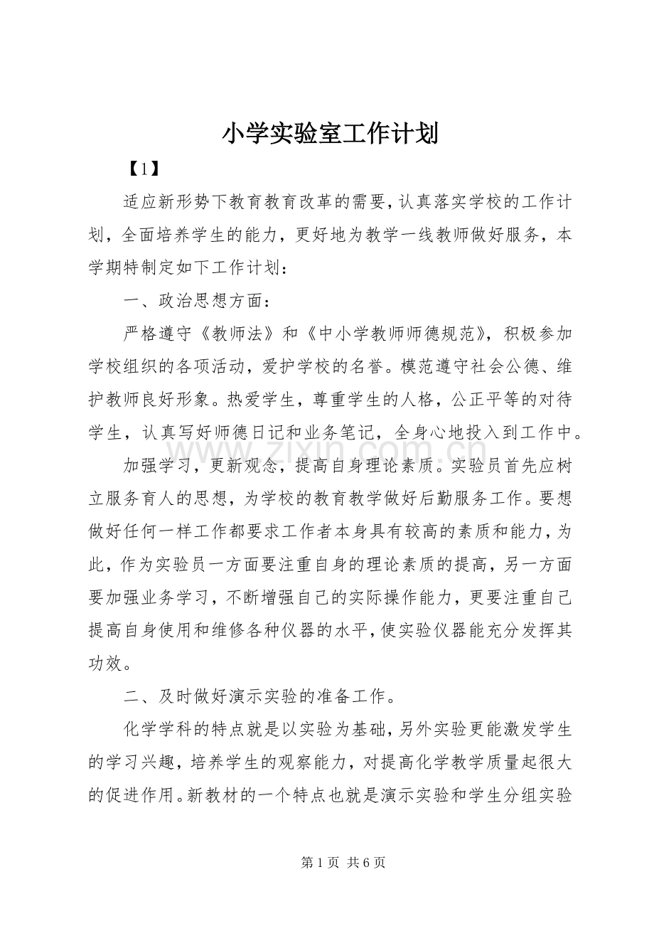小学实验室工作计划 .docx_第1页