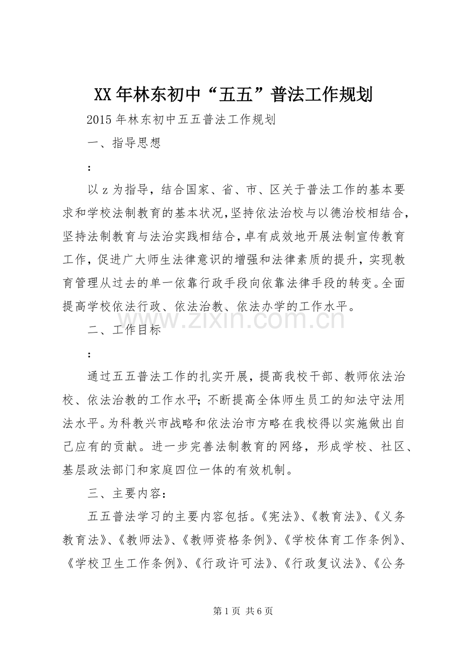 XX年林东初中“五五”普法工作规划.docx_第1页