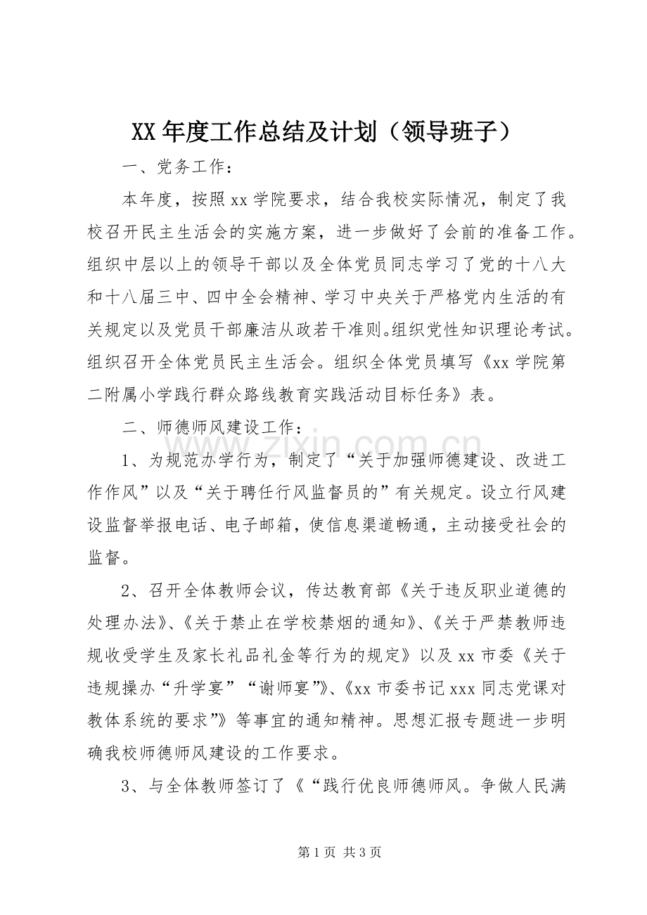 XX年度工作总结及计划（领导班子）.docx_第1页