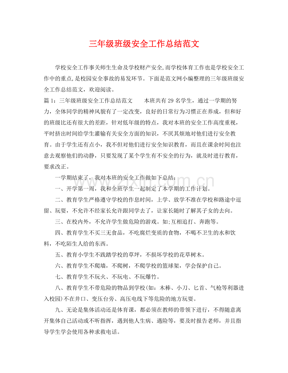 三年级班级安全工作总结范文 .docx_第1页