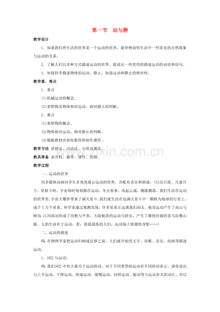 八年级物理全册 第二章 第一节《动与静》教案4 （新版）沪科版-（新版）沪科版初中八年级全册物理教案.doc_第1页