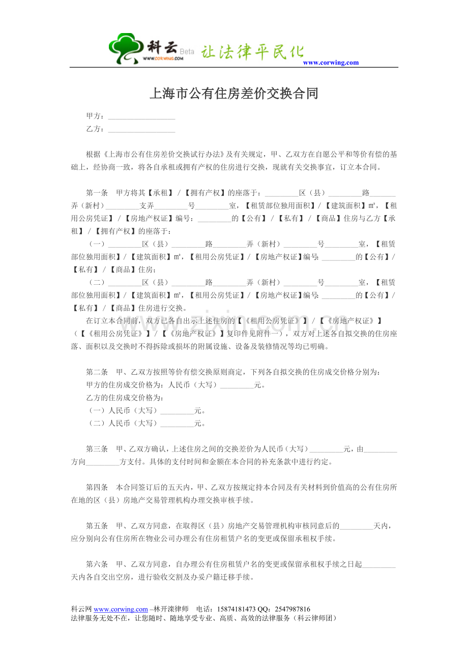 上海市公有住房差价交换合同.doc_第1页