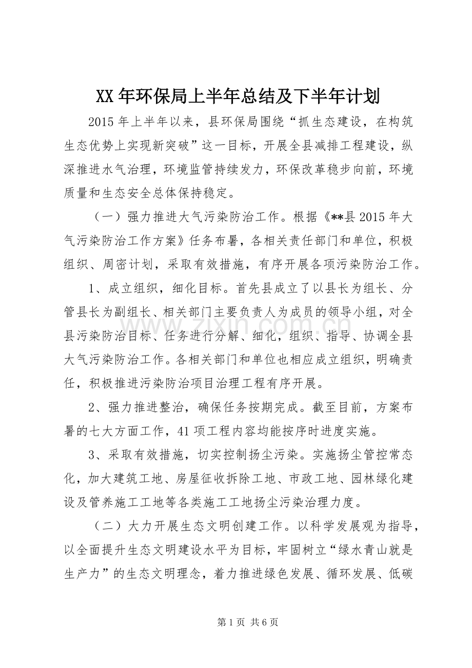 XX年环保局上半年总结及下半年计划.docx_第1页