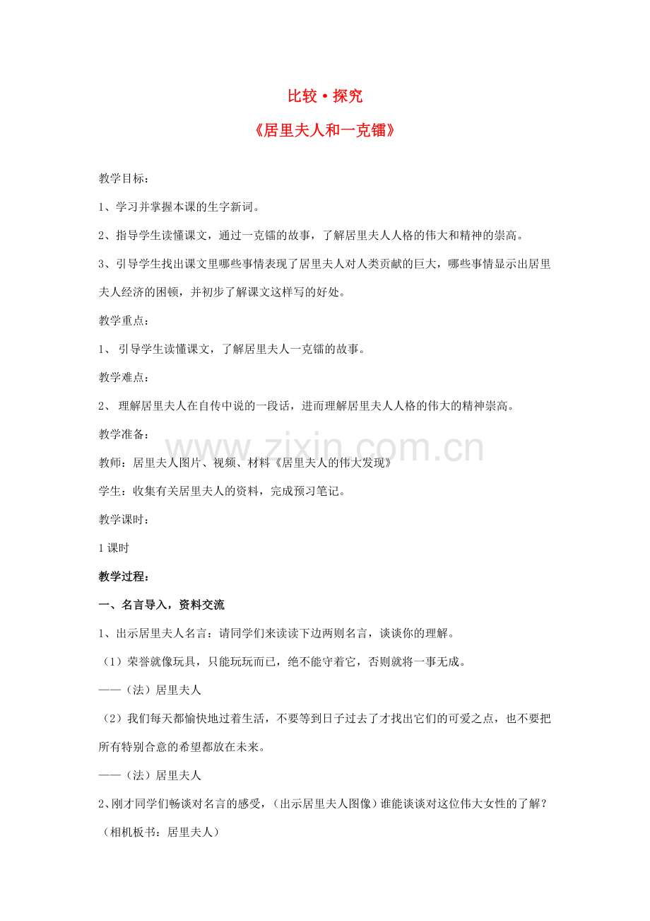 七年级语文下册 第四单元 比较 探究《居里夫人和一克镭》教案 北师大版-北师大版初中七年级下册语文教案.doc_第1页