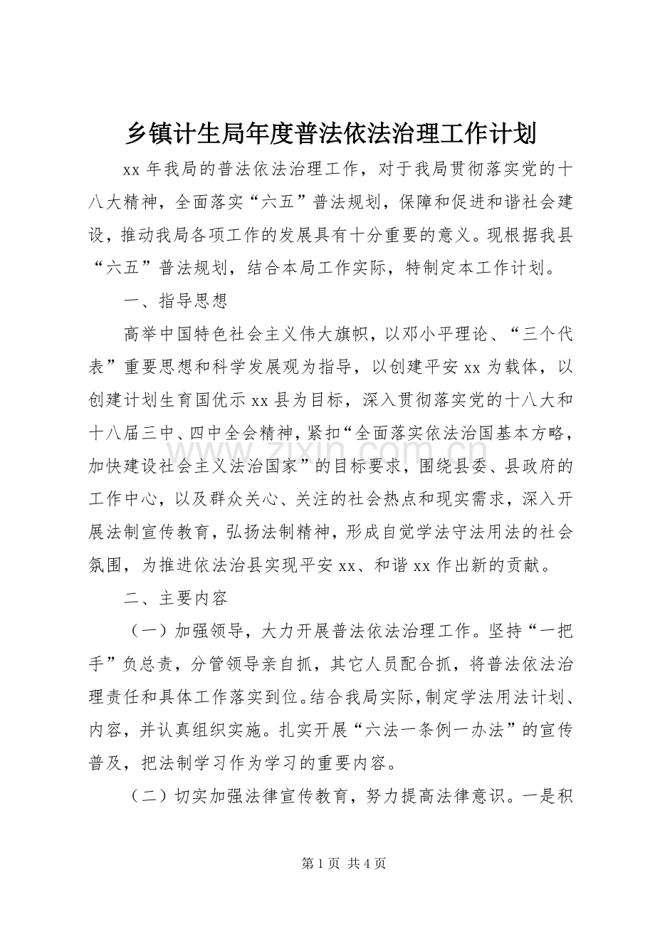 乡镇计生局年度普法依法治理工作计划.docx_第1页