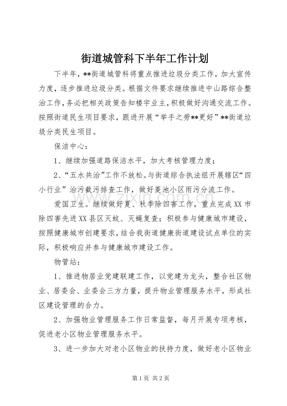 街道城管科下半年工作计划 .docx_第1页