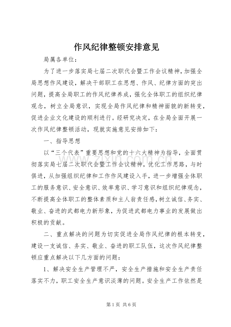 作风纪律整顿安排意见_1.docx_第1页