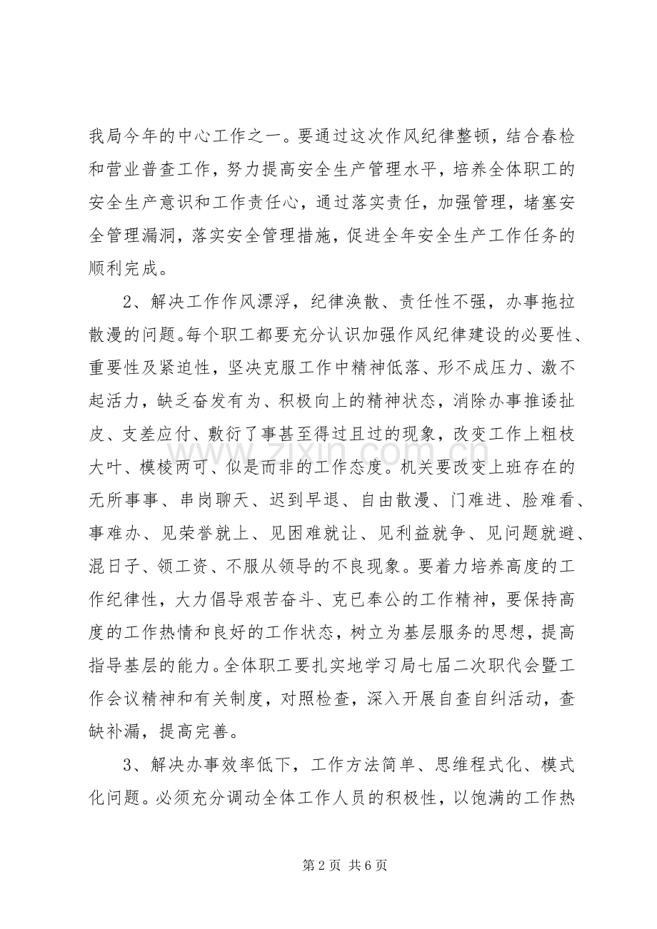 作风纪律整顿安排意见_1.docx_第2页