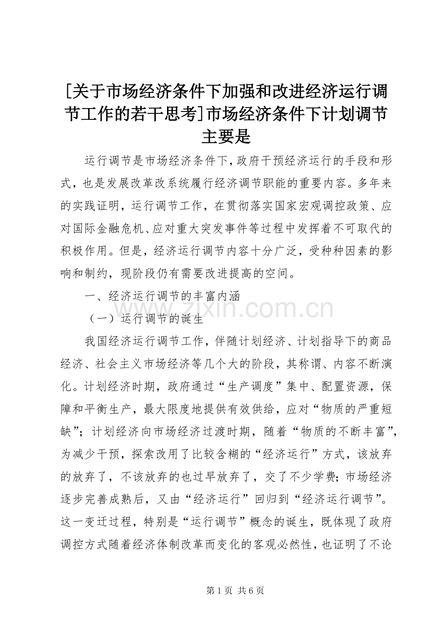 [关于市场经济条件下加强和改进经济运行调节工作的若干思考]市场经济条件下计划调节主要是.docx_第1页