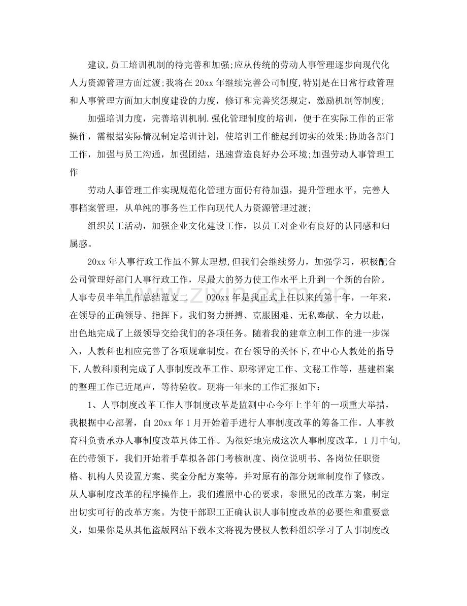 人事专员半年工作总结范文 .docx_第2页