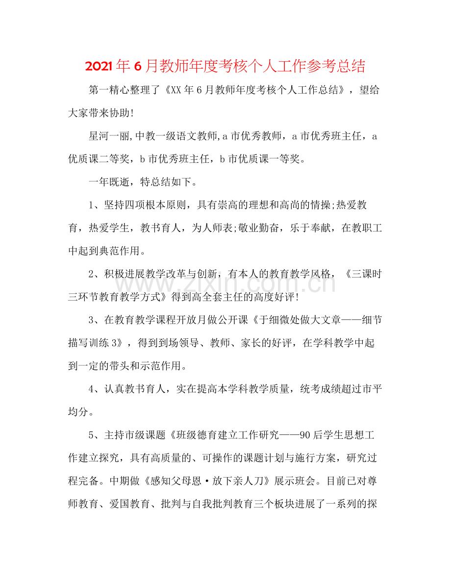 2021年6月教师年度考核个人工作参考总结.docx_第1页