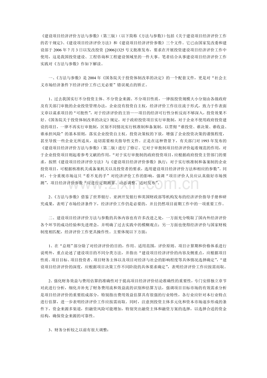 《建设项目经济评价方法及参数》三版比较及勘误表.doc_第1页
