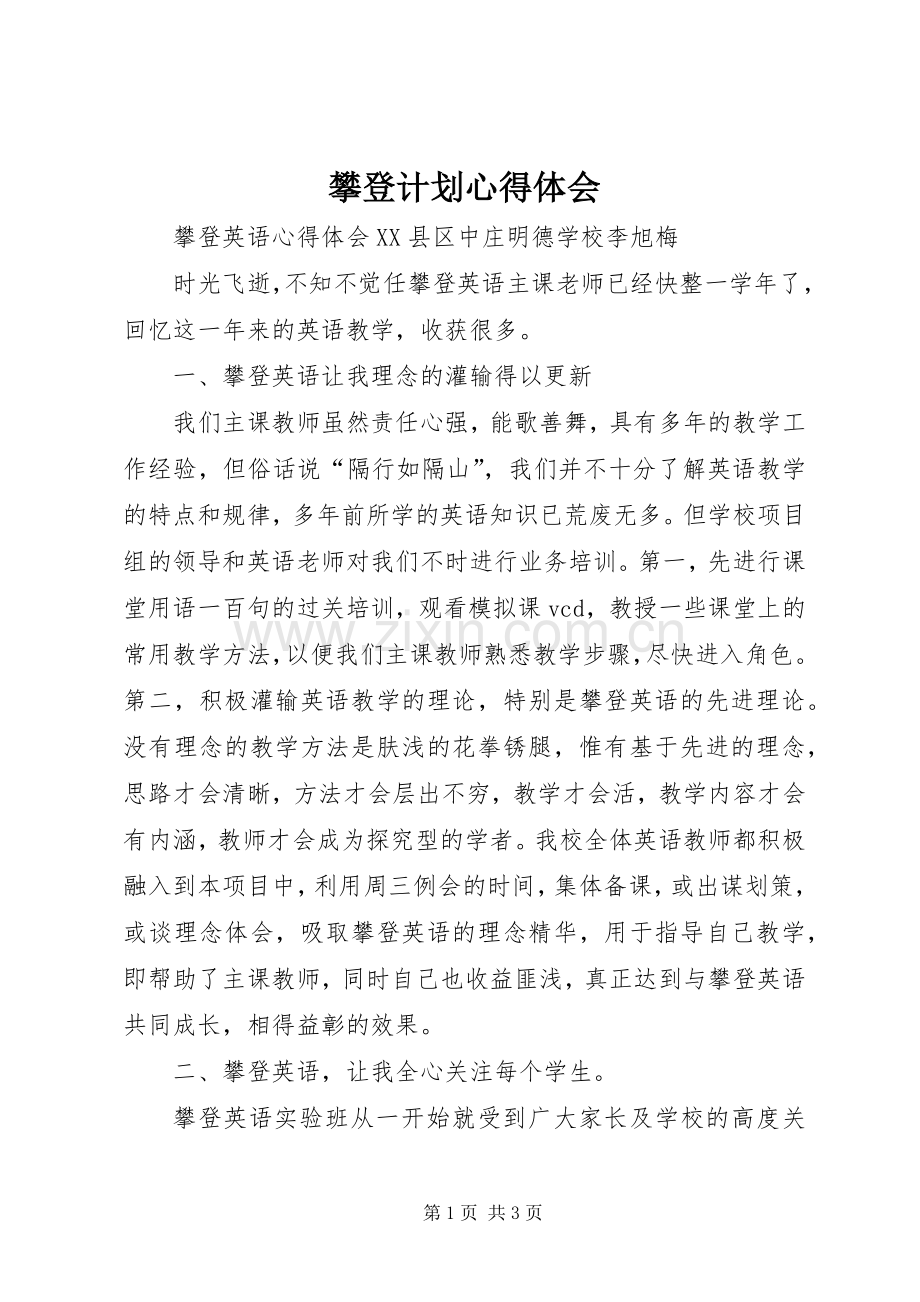 攀登计划心得体会_1 .docx_第1页