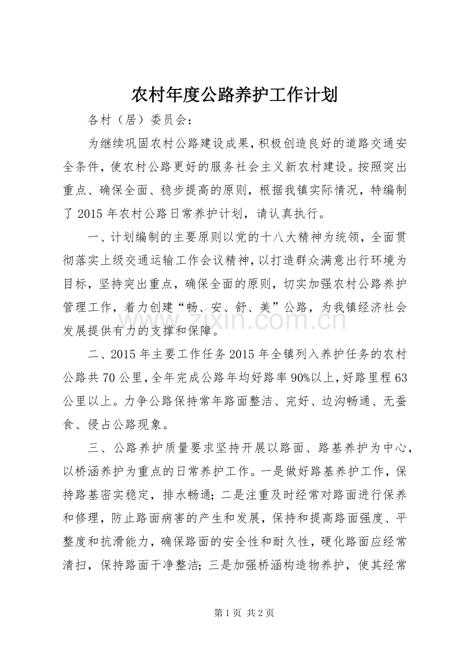 农村年度公路养护工作计划.docx_第1页