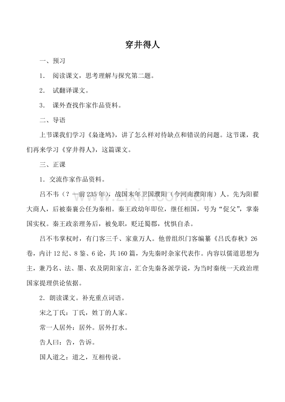鄂教版七年级语文穿井得人教案.doc_第1页