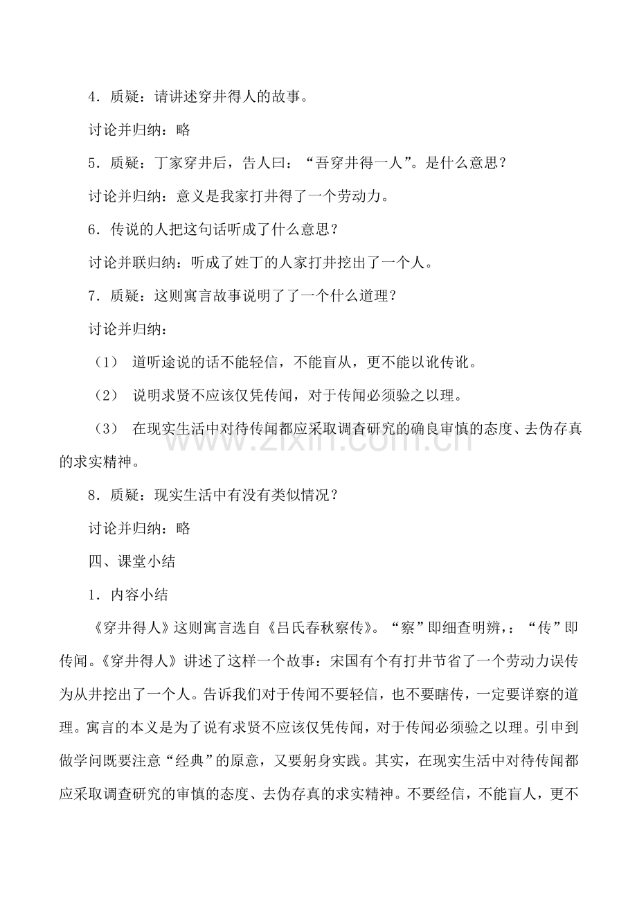 鄂教版七年级语文穿井得人教案.doc_第2页