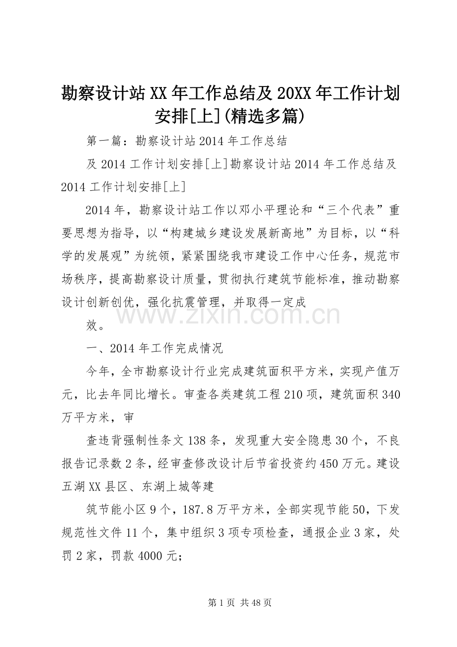 勘察设计站XX年工作总结及20XX年工作计划安排[上](多篇).docx_第1页