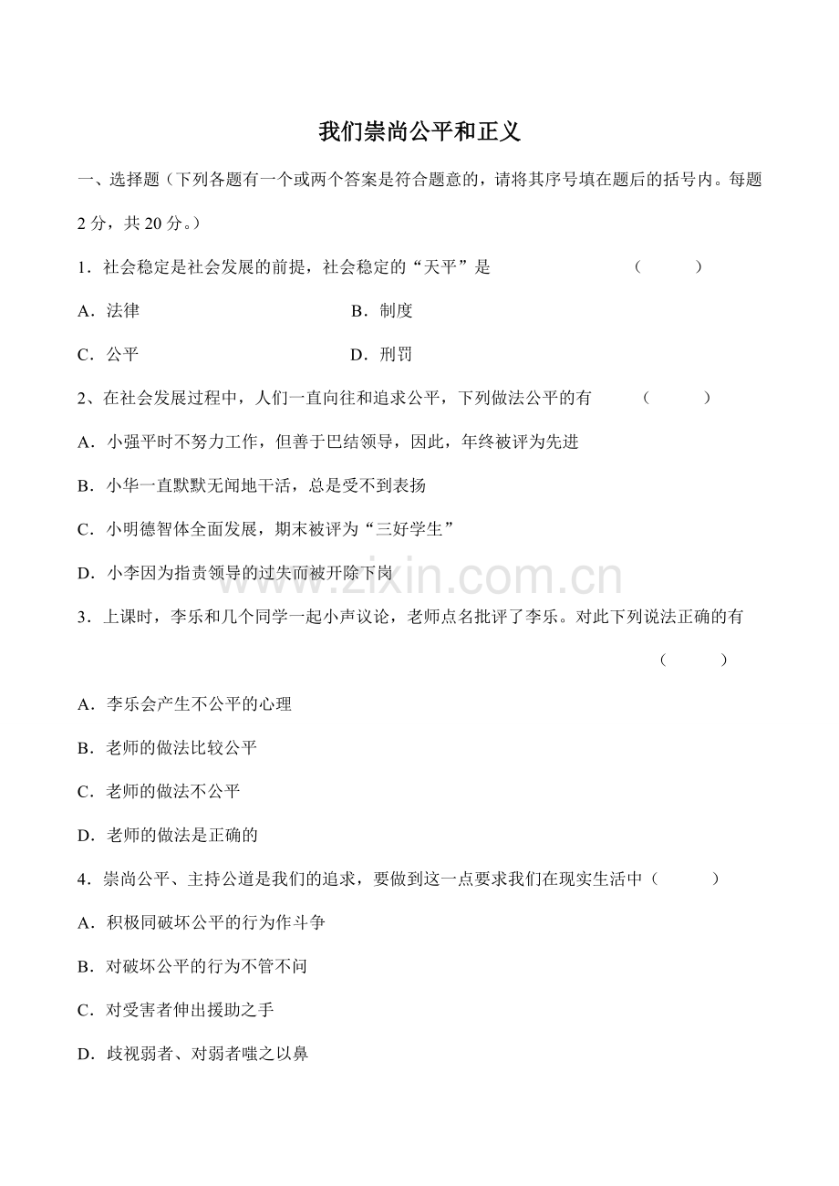 八年级政治我们崇尚公平和正义新人教版.doc_第1页