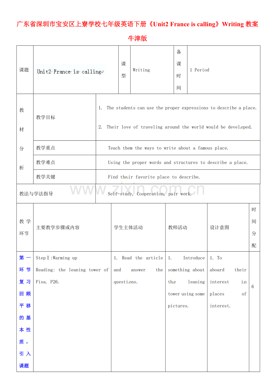 广东省深圳市宝安区上寮学校七年级英语下册《Unit2 France is calling》Writing教案 牛津版.doc_第1页