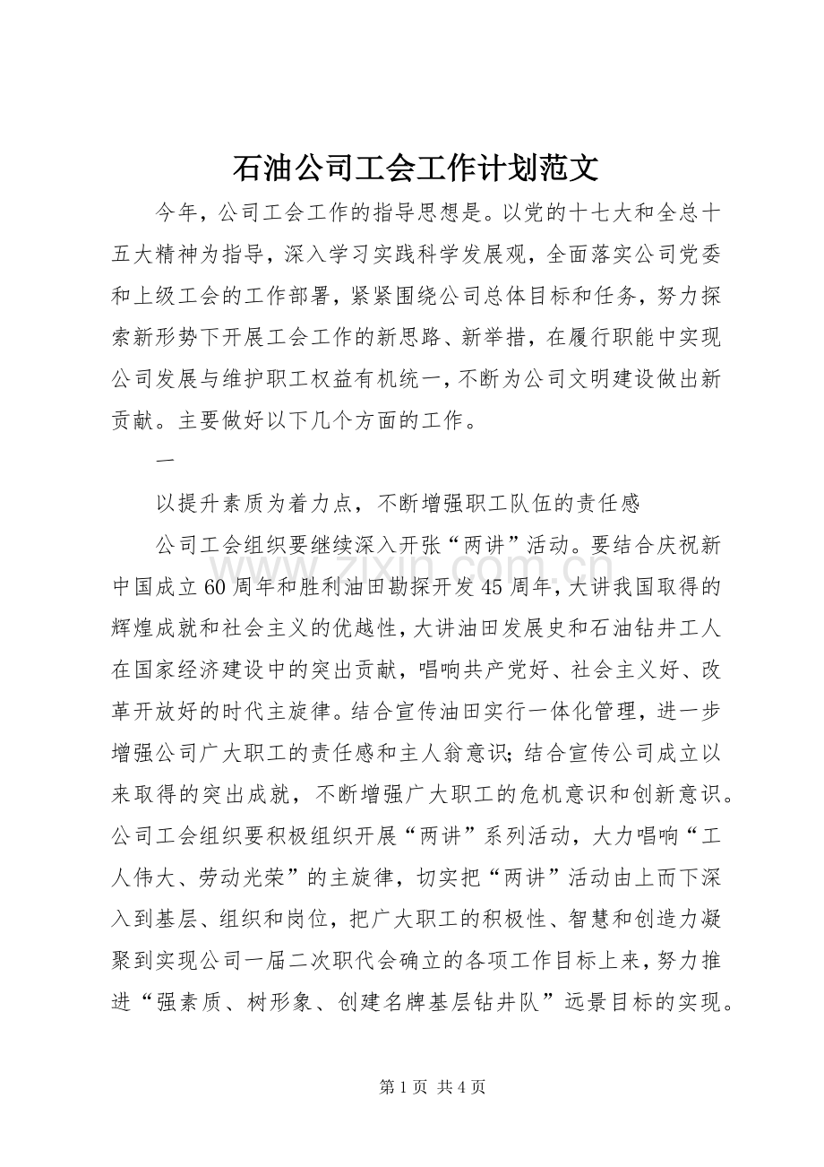石油公司工会工作计划范文 .docx_第1页