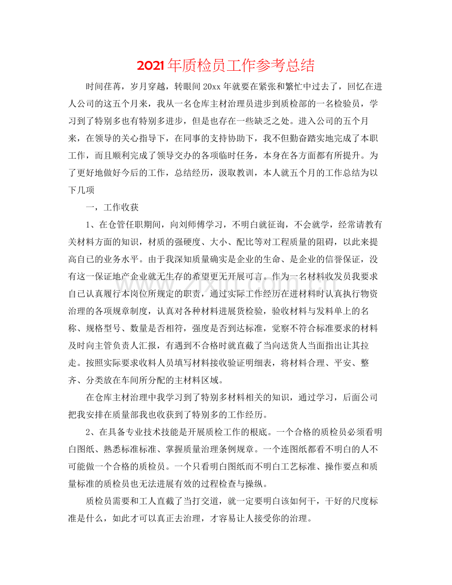2021年质检员工作参考总结.docx_第1页