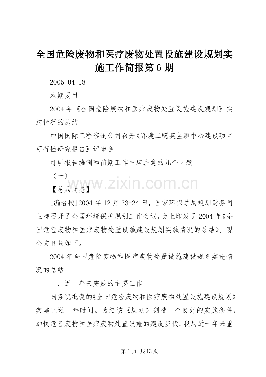 全国危险废物和医疗废物处置设施建设规划实施工作简报第6期.docx_第1页