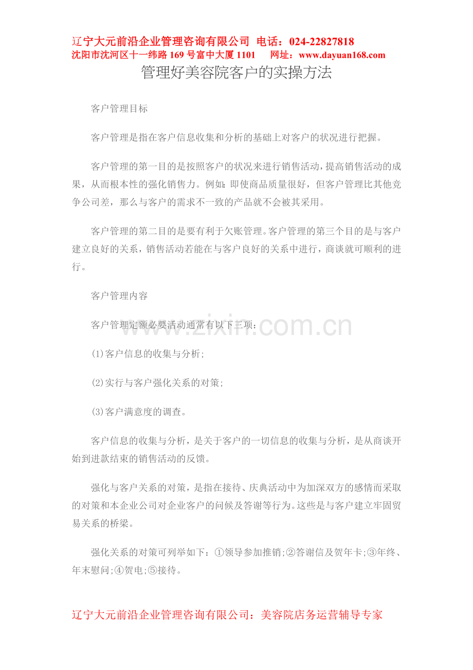 管理好美容院客户的实操方法.doc_第1页