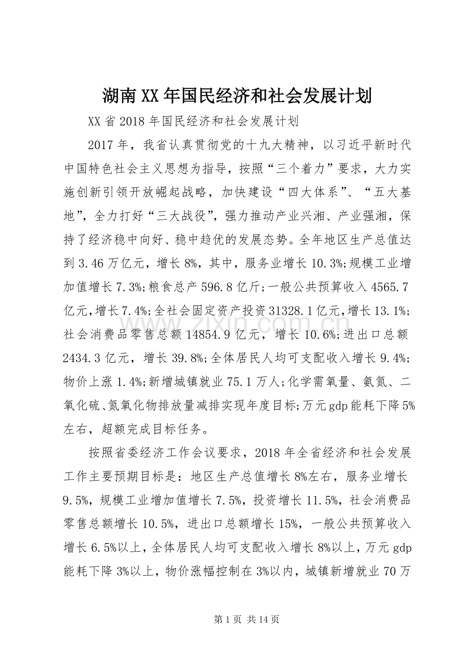 湖南XX年国民经济和社会发展计划.docx_第1页