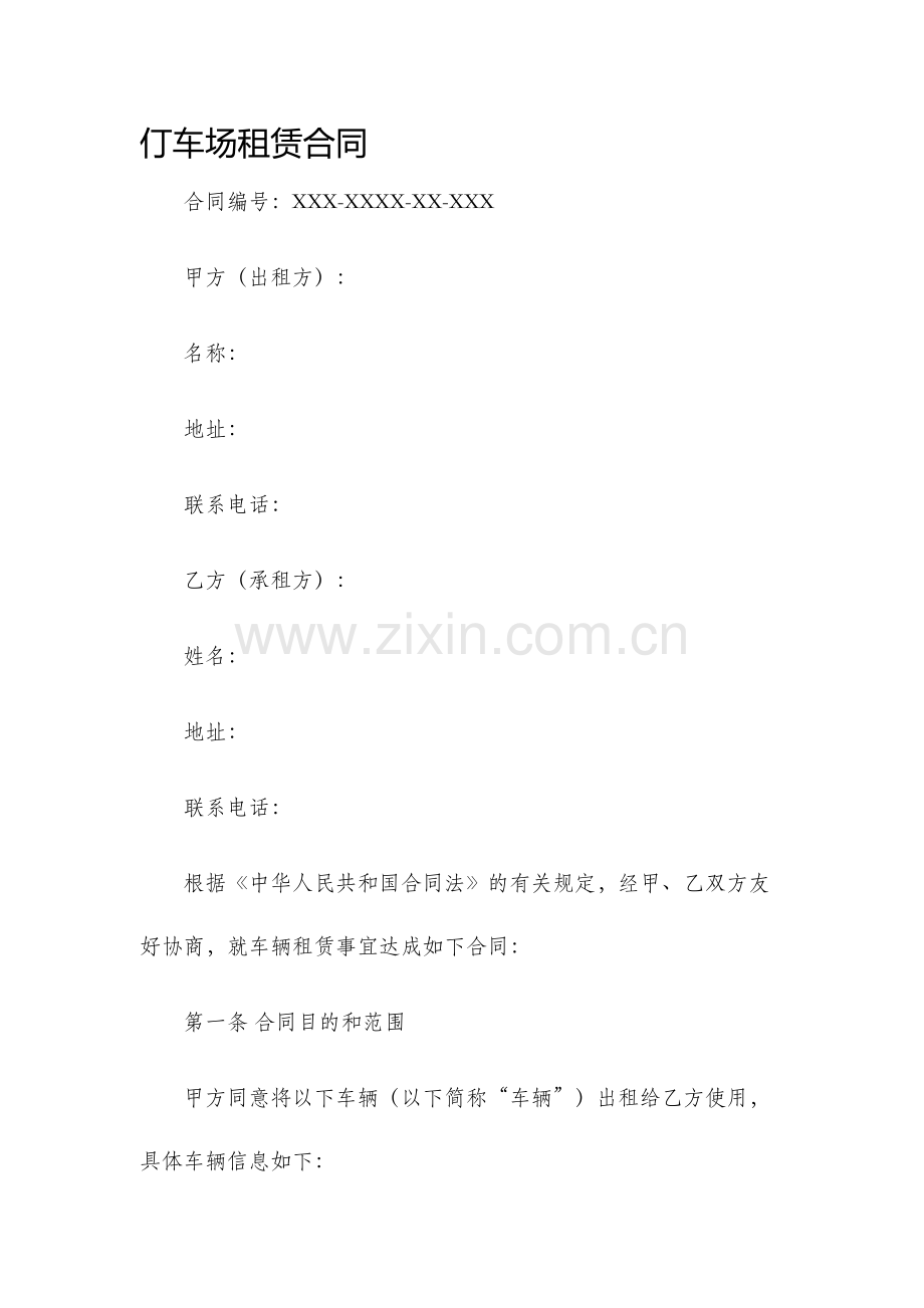 仃车场租赁合同.docx_第1页