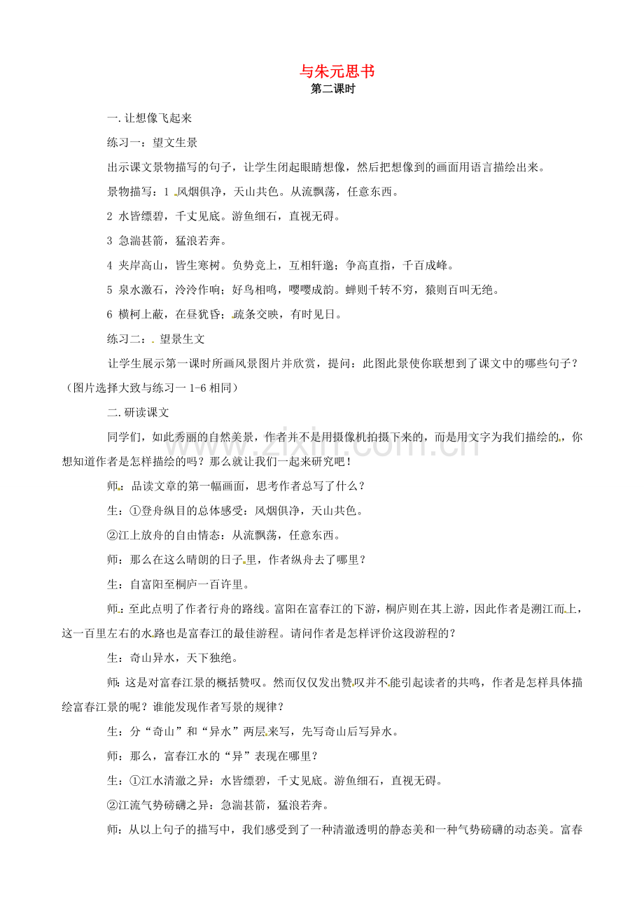 八年级语文下册 5.21《与朱元思书》（第2课时）教案 （新版）新人教版-（新版）新人教版初中八年级下册语文教案.doc_第1页
