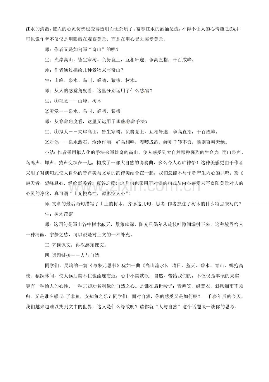 八年级语文下册 5.21《与朱元思书》（第2课时）教案 （新版）新人教版-（新版）新人教版初中八年级下册语文教案.doc_第2页
