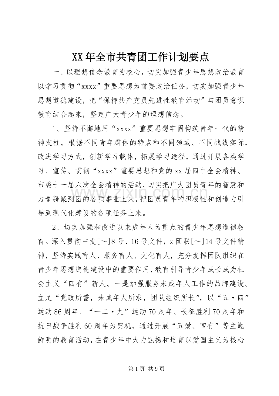 XX年全市共青团工作计划要点.docx_第1页