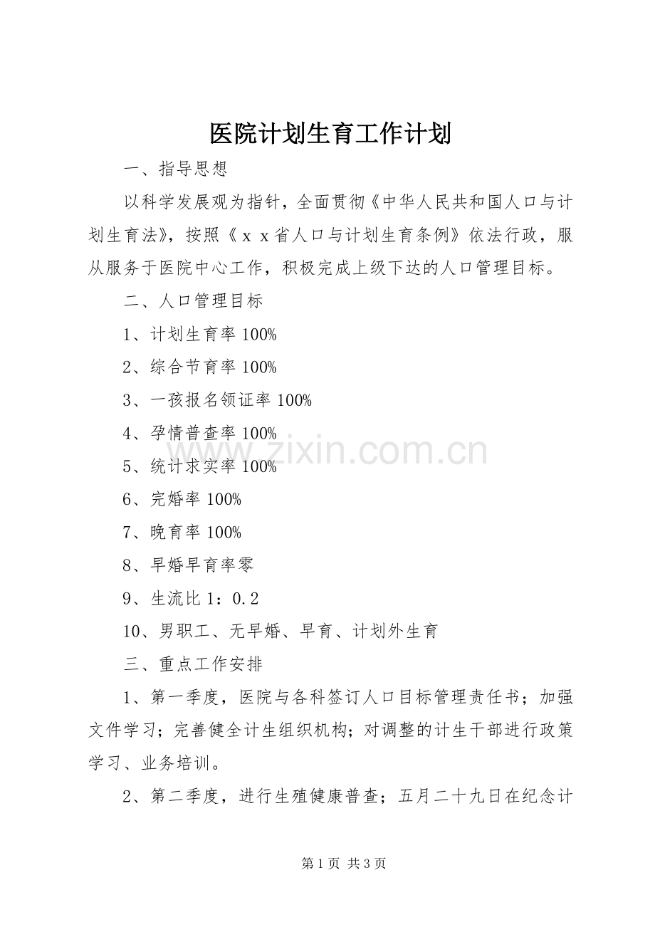 医院计划生育工作计划 .docx_第1页