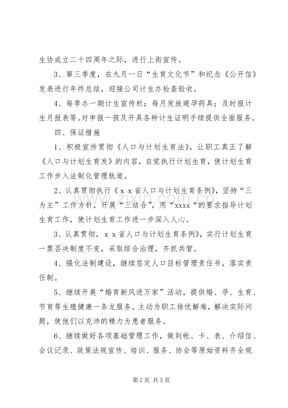 医院计划生育工作计划 .docx_第2页