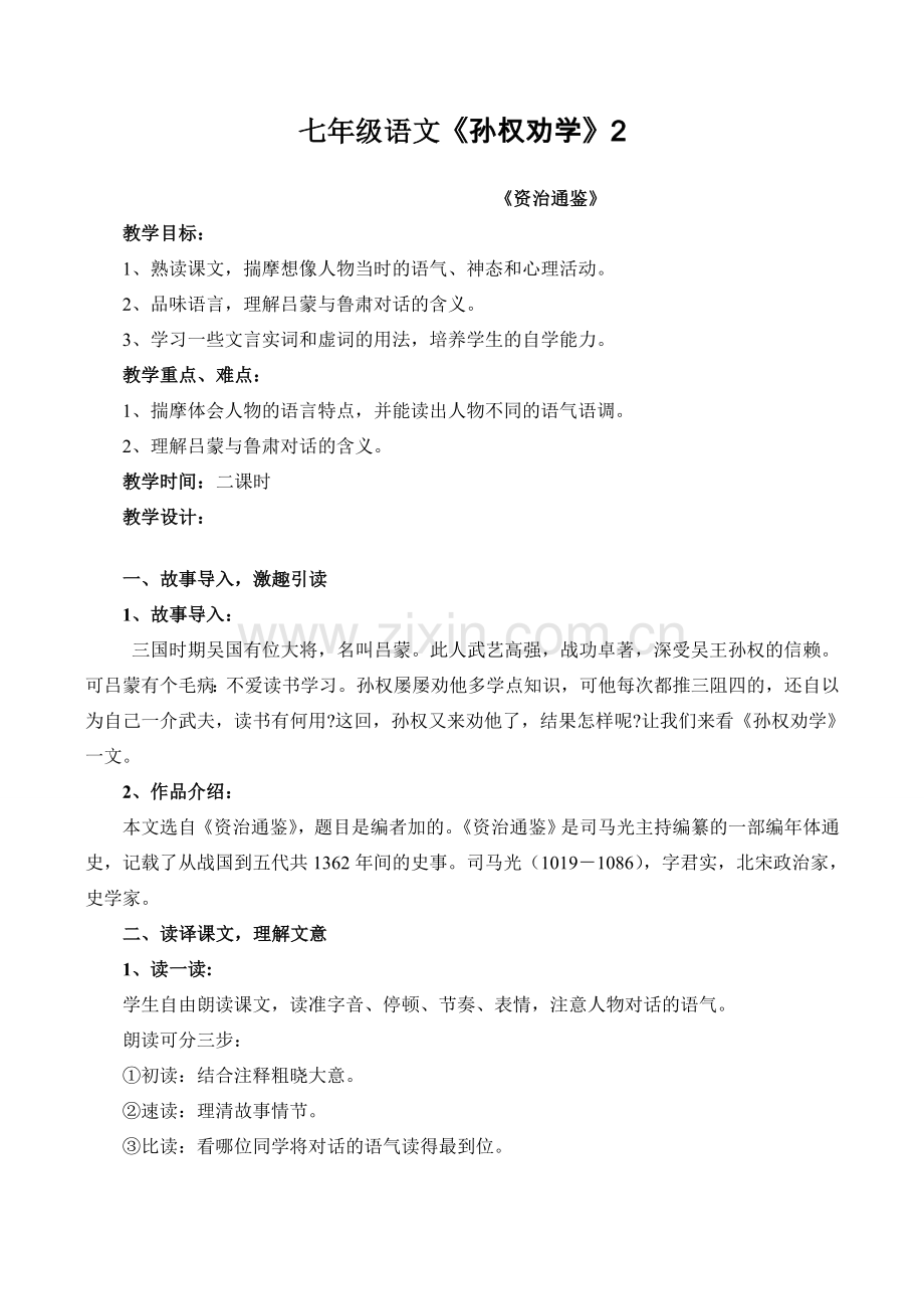 七年级语文《孙权劝学》2.doc_第1页