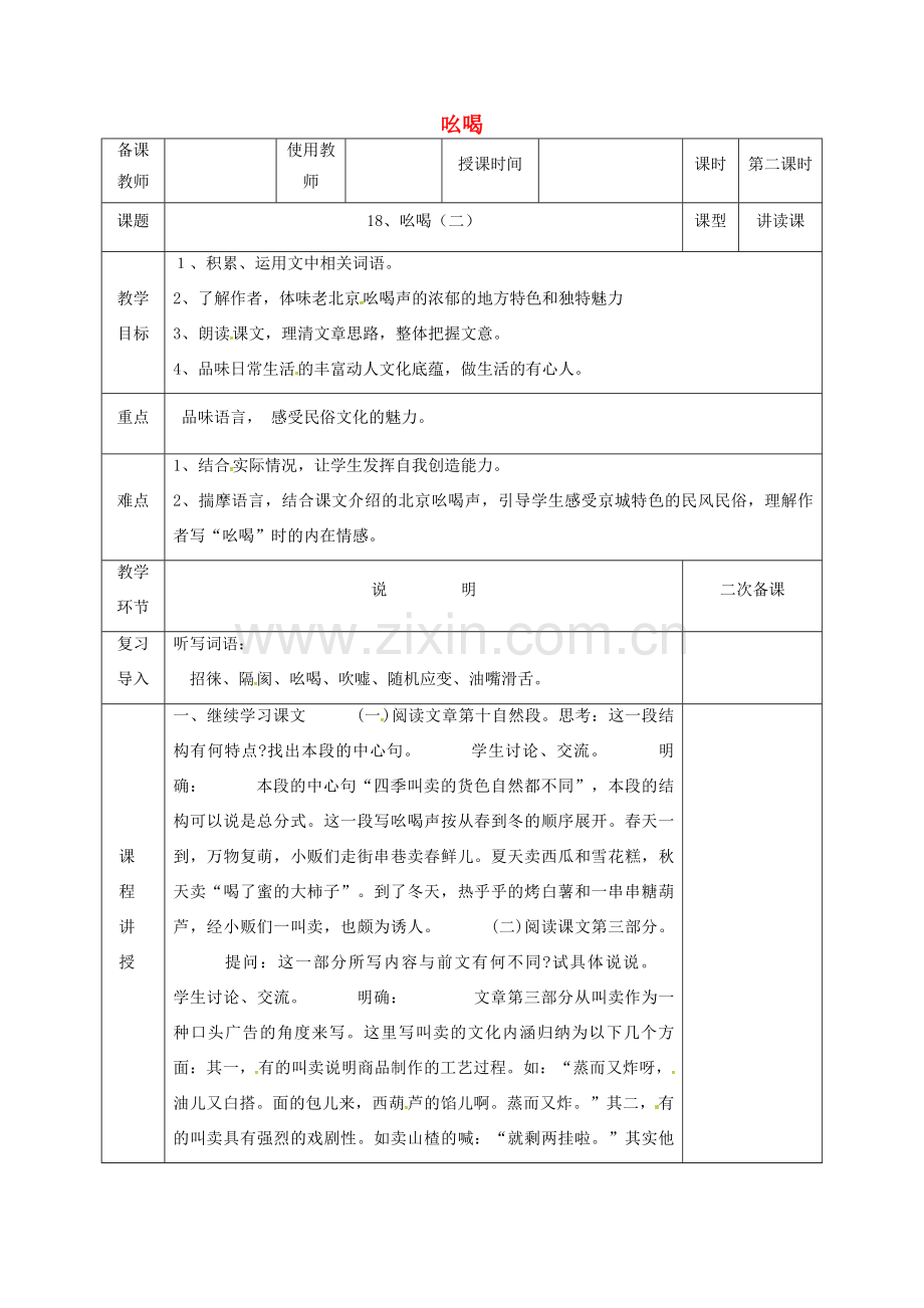 河北省邯郸市八年级语文下册 18 吆喝（第2课时）教案 新人教版-新人教版初中八年级下册语文教案.doc_第1页