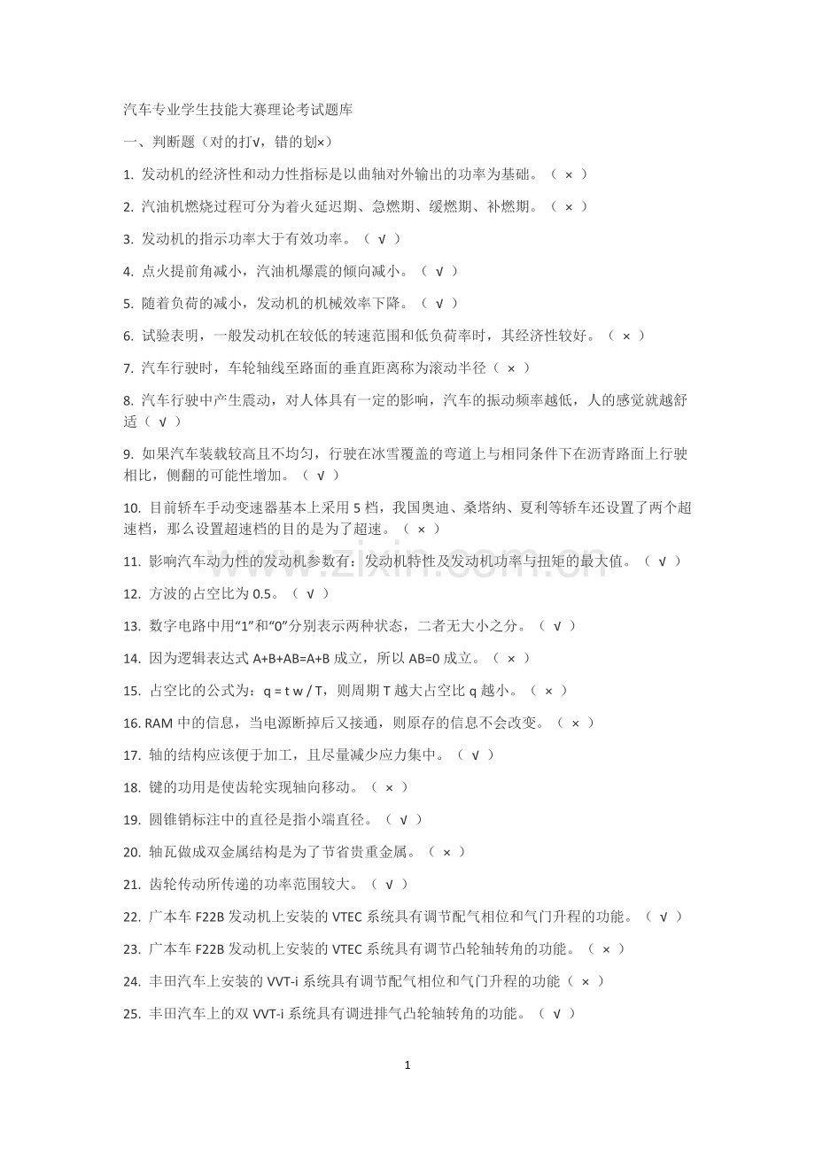 汽车维修技能大赛题库.doc_第1页