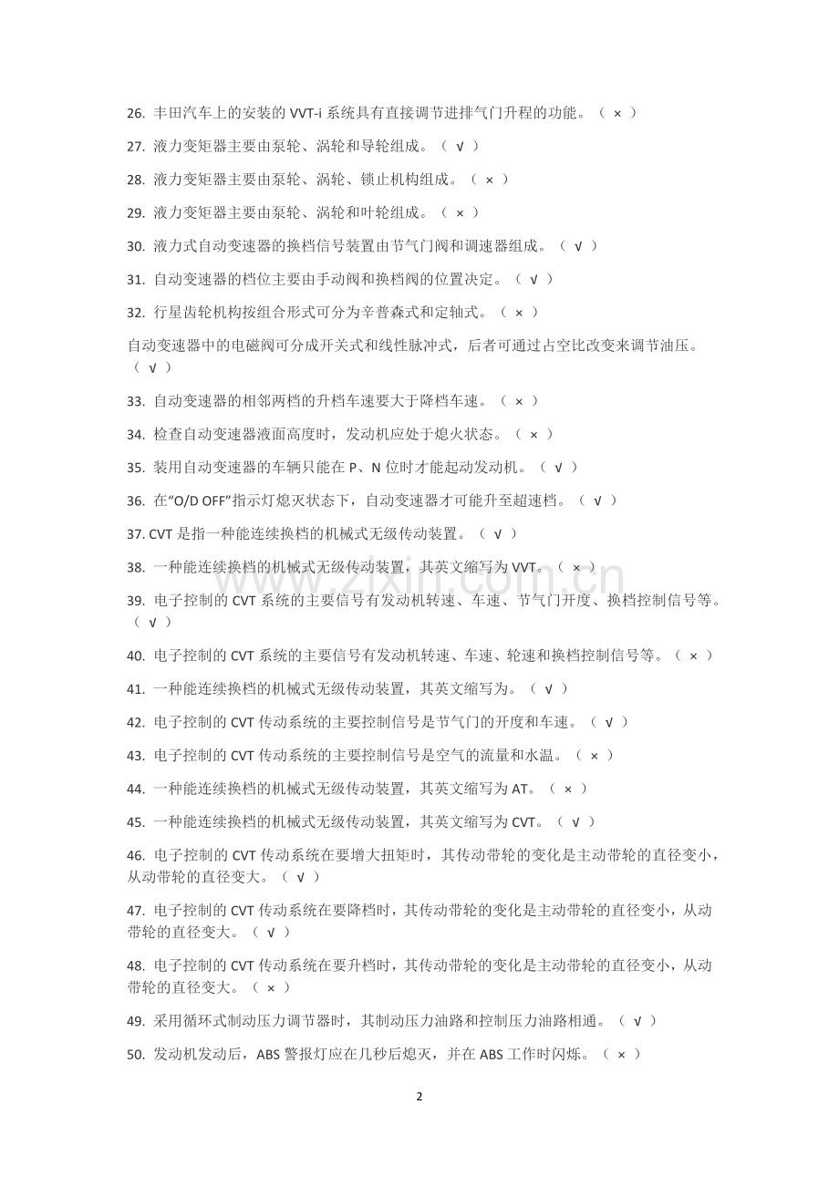 汽车维修技能大赛题库.doc_第2页