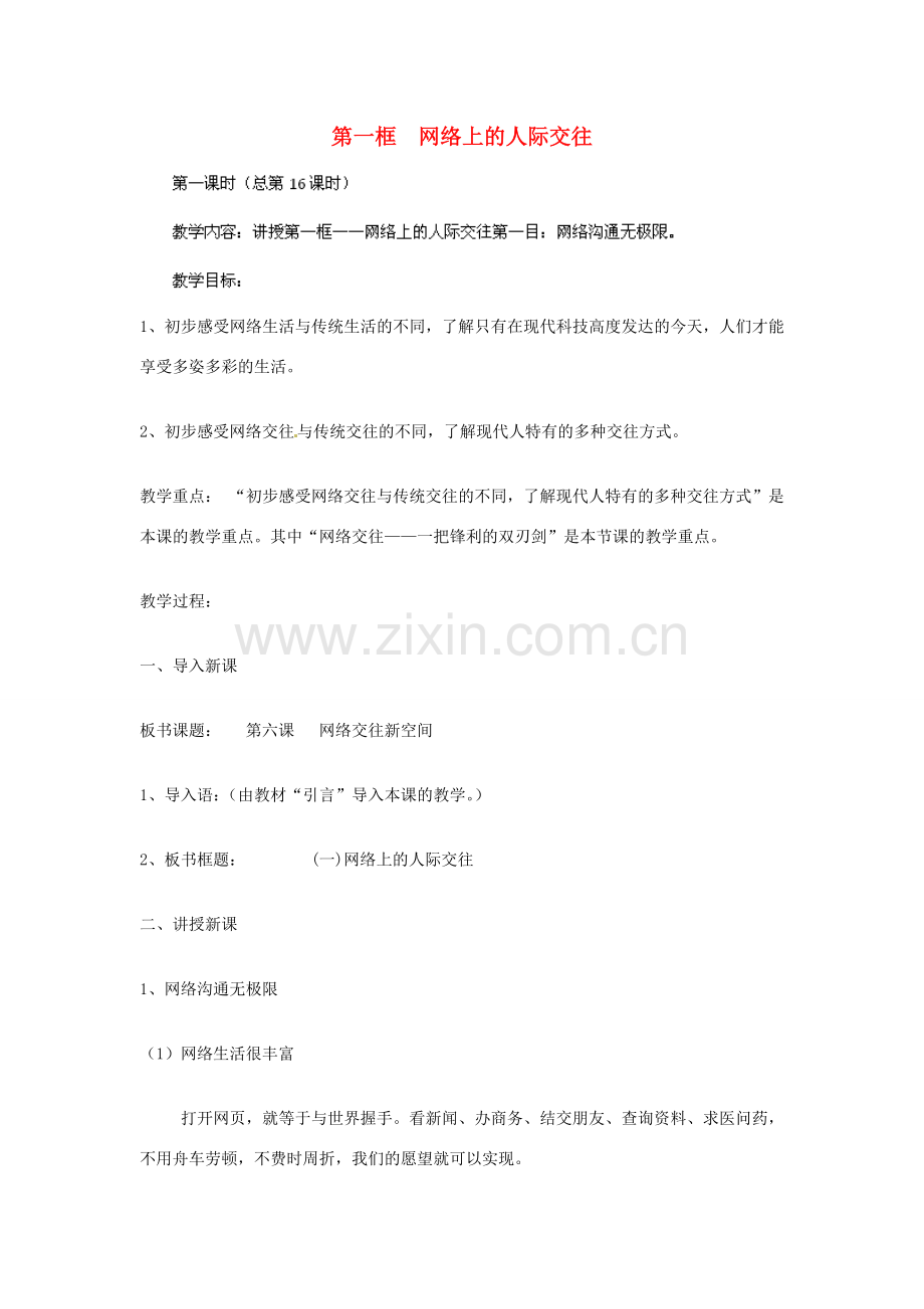 湖北省北大附中武汉为明实验学校八年级政治上册 6.1 网络上的人际交往（第一课时）教案 新人教版.doc_第1页