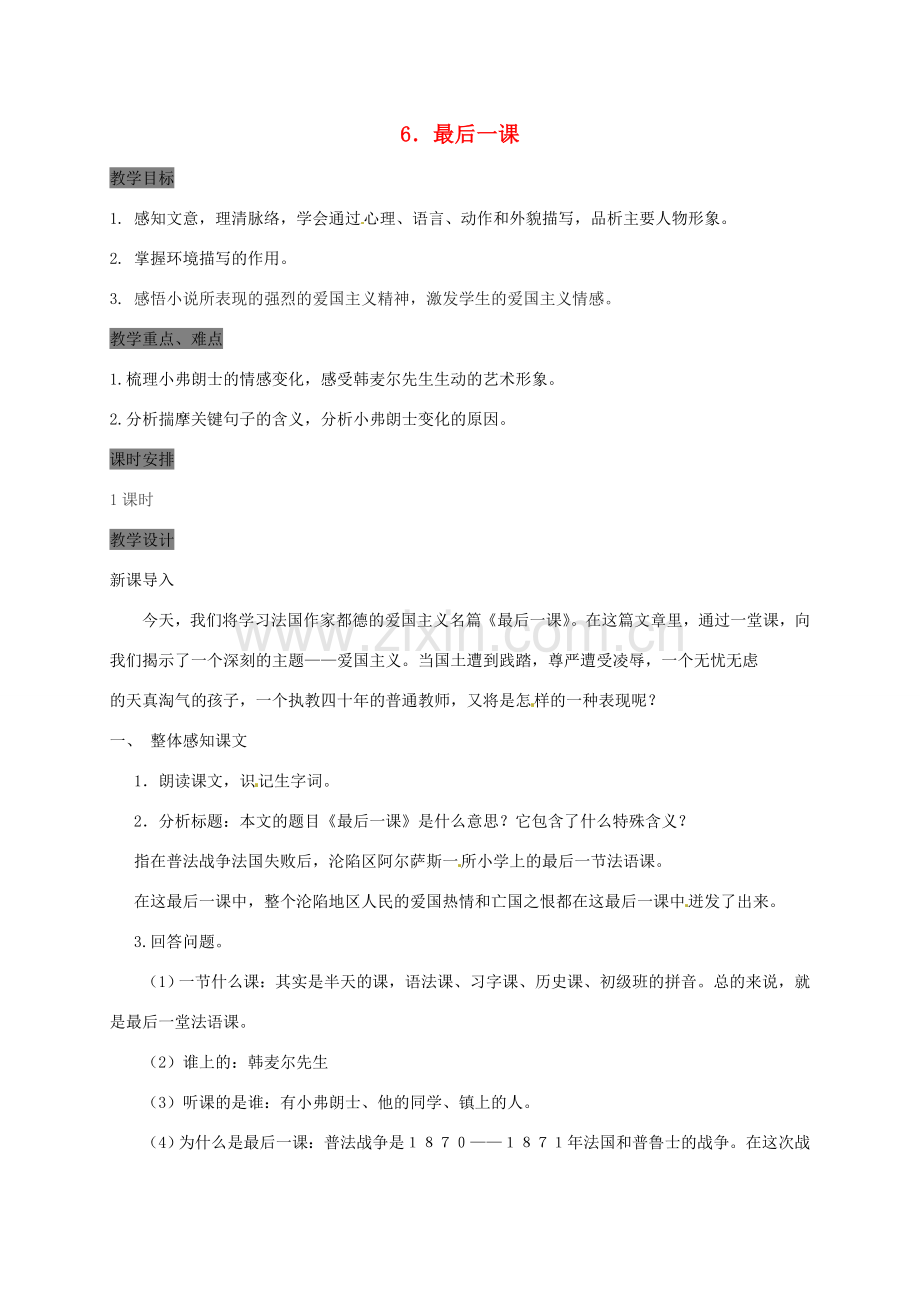 （秋季版）甘肃省定西市七年级语文下册 第二单元 6《最后一课》教案 新人教版-新人教版初中七年级下册语文教案.doc_第1页