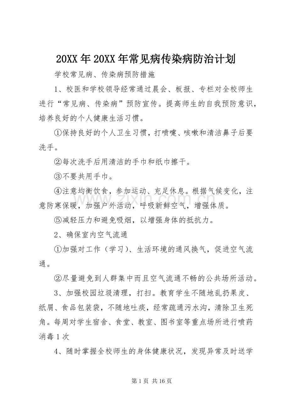 20XX年20XX年常见病传染病防治计划 (3).docx_第1页
