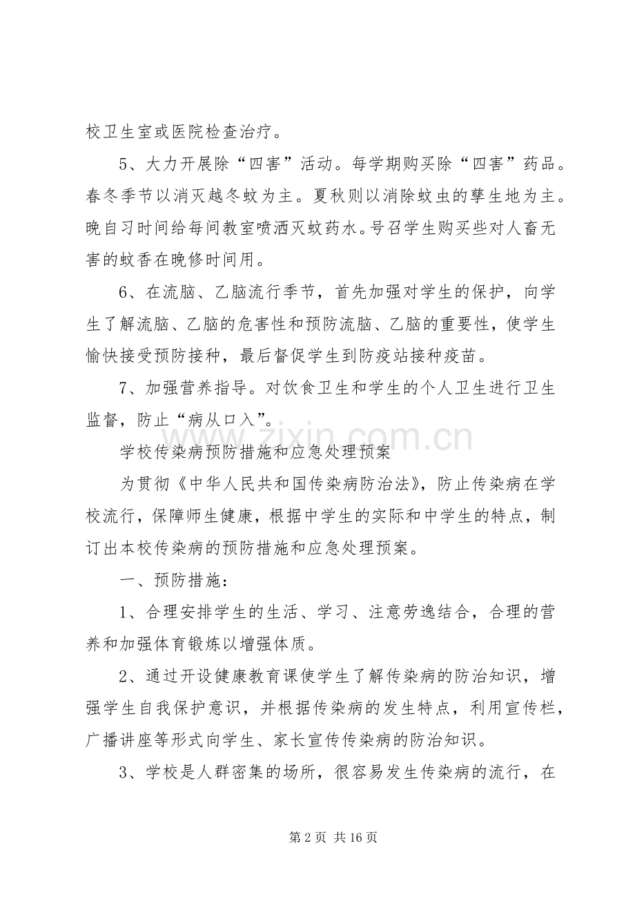 20XX年20XX年常见病传染病防治计划 (3).docx_第2页