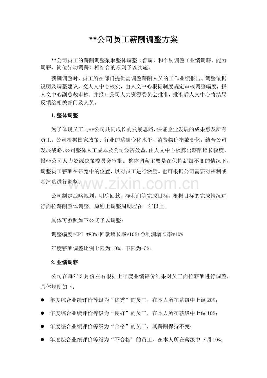 某公司员工年度薪酬调整方案.doc_第1页