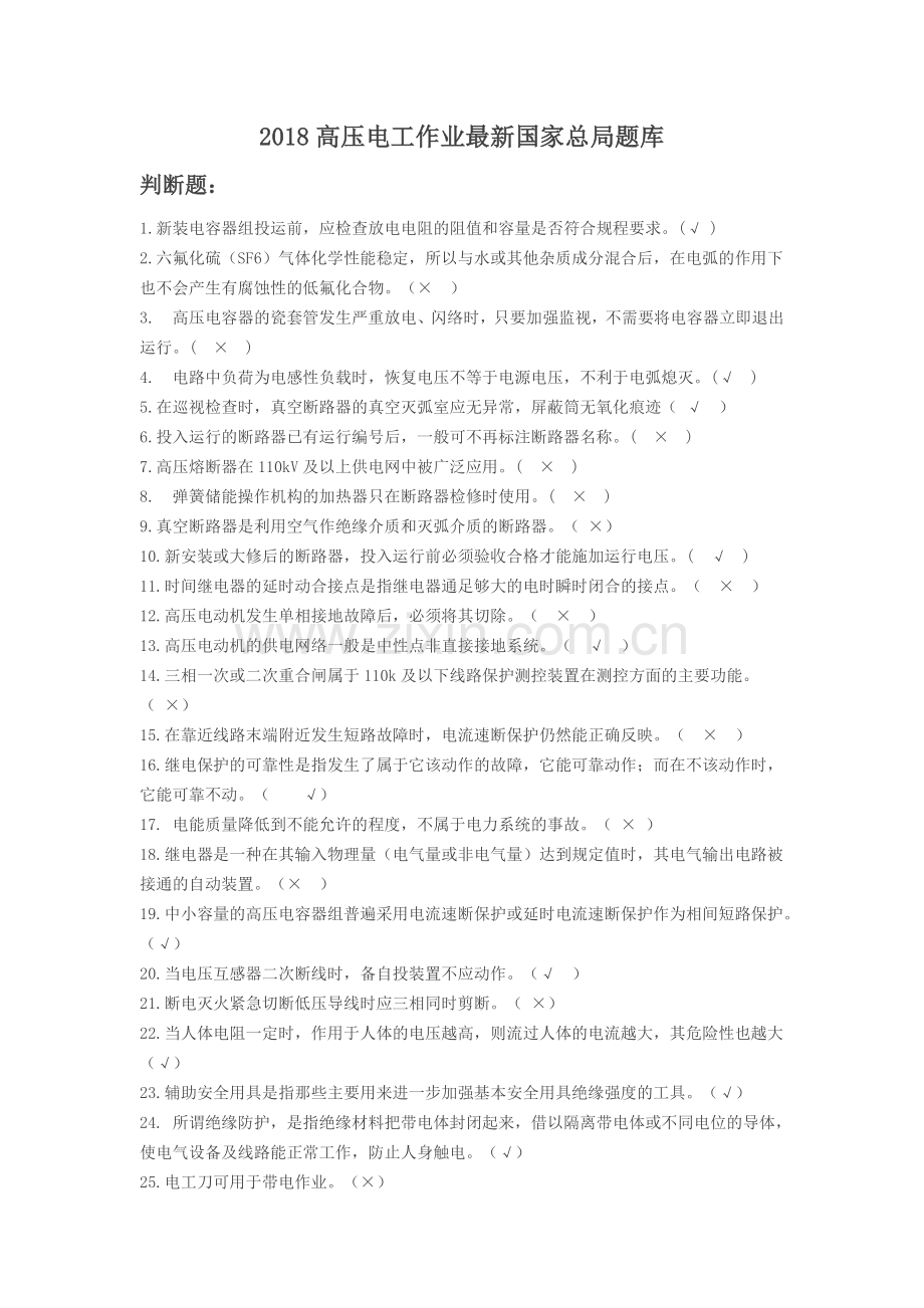 2018高压电工作业全套.doc_第1页