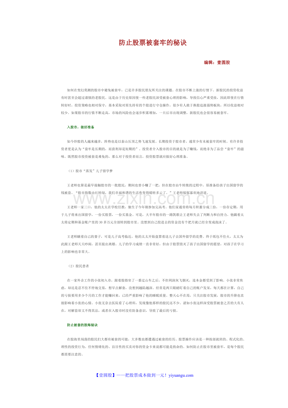 防止股票被套牢的秘诀.doc_第1页